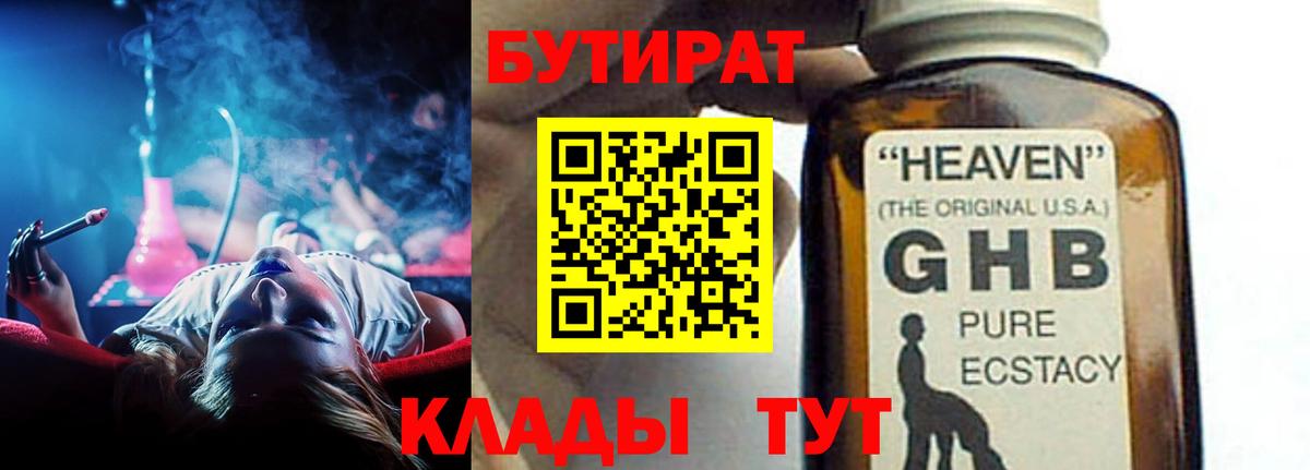 Бутират 1.4BDO  Вход с VPN  Артёмовский 