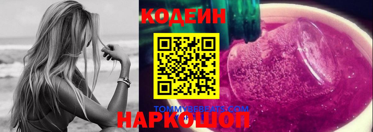 Кодеин Purple Drank  Вход с VPN  Артёмовский  Codein Purple Drank 